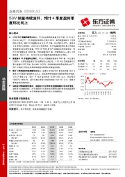 SUV销量持续回升，预计4季度盈利季度环比向上