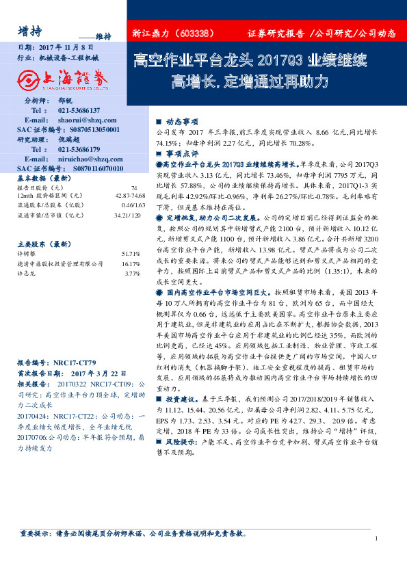 高空作业平台龙头2017Q3业绩继续高增长，定增通过再助力