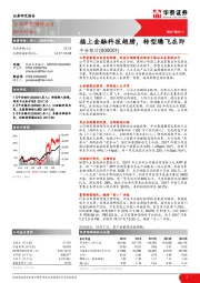 插上金融科技翅膀，转型腾飞在即
