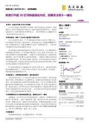 拟发行不超30亿可转债强化内功，短期关注双十一催化