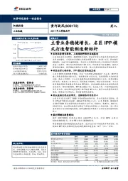 2017年三季报点评：主营业务稳健增长，名匠IPP模式打造智能制造新标杆