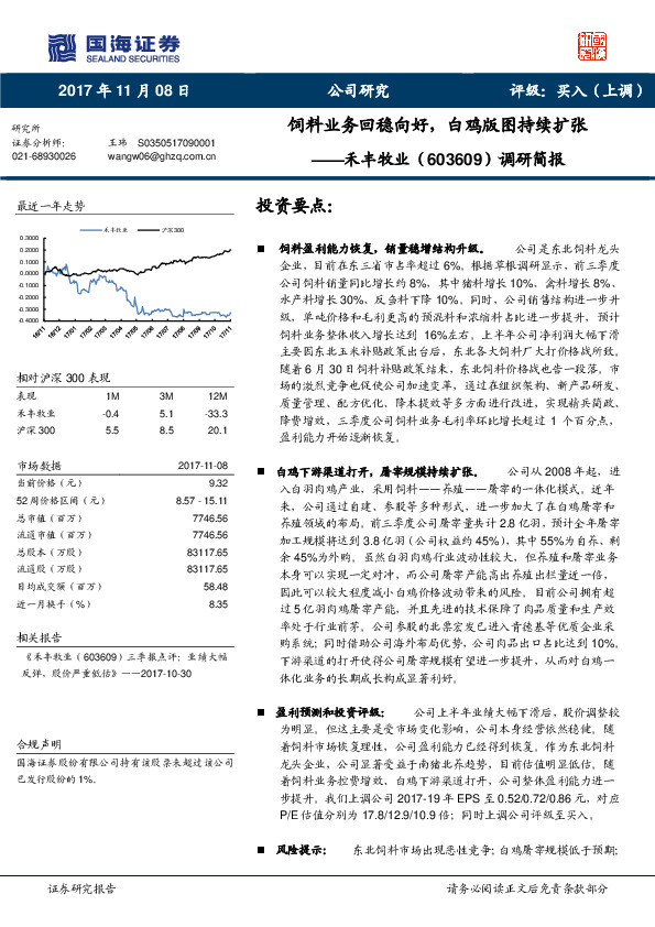 调研简报：饲料业务回稳向好，白鸡版图持续扩张