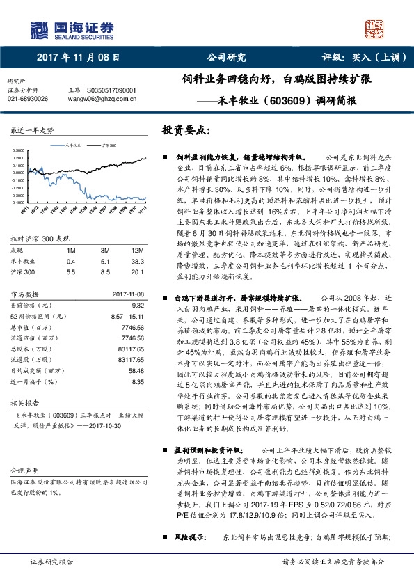 调研简报：饲料业务回稳向好，白鸡版图持续扩张