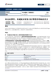 重大事件快评:标志性事件:承建欧洲首张5G预商用网络显实力
