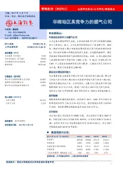华南地区具竞争力的燃气公司