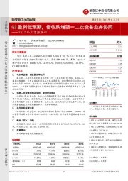 2017年三季报点评:Q3盈利低预期,借收购增强一二次设备业务协同