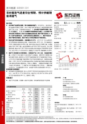 农村煤改气进度符合预期，预计供暖期前将通气