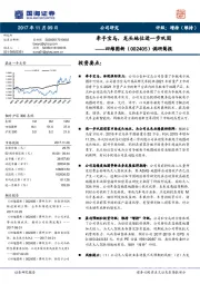 调研简报：牵手宝马，龙头地位进一步巩固