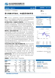 签订战略合作协议，加速落实战略布局