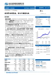 新榨季供增需减，国内外糖蜜均跌