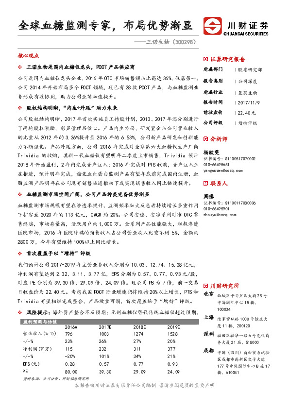 全球血糖监测专家，布局优势渐显