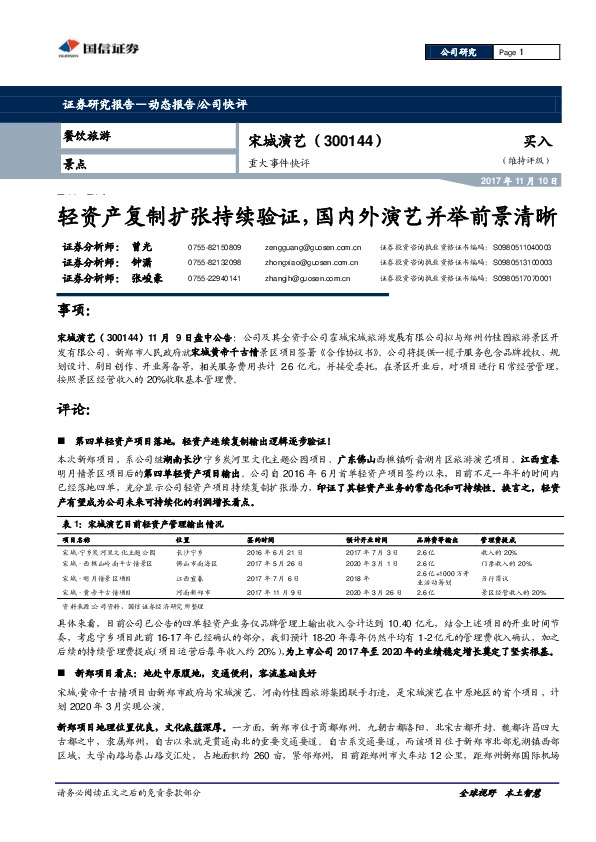 轻资产复制扩张持续验证，国内外演艺并举前景清晰