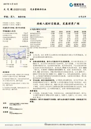 战略入股时空能源，发展前景广阔