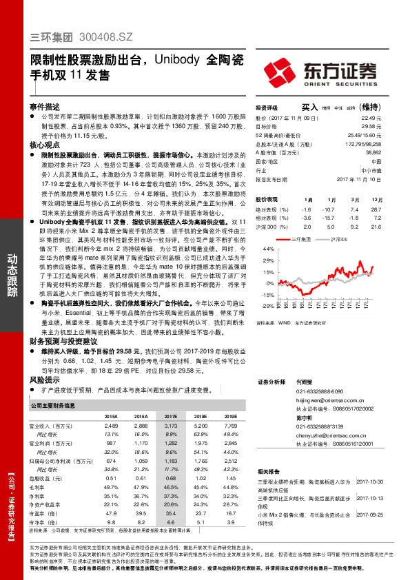 限制性股票激励出台，Unibody全陶瓷手机双11发售
