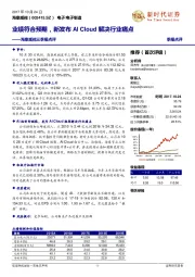 海康威视三季报点评：业绩符合预期，新发布AI Cloud解决行业痛点