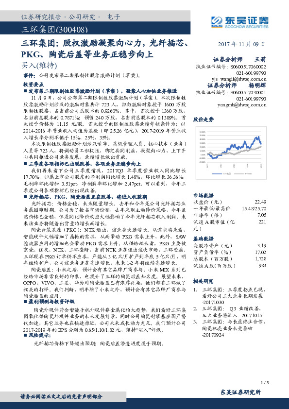股权激励凝聚向心力，光纤插芯、PKG、陶瓷后盖等业务正稳步向上