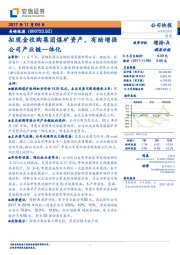 拟现金收购集团煤矿资产，有助增强公司产业链一体化