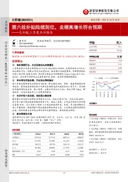 三季度点评报告：第六批补贴陆续到位，业绩高增长符合预期