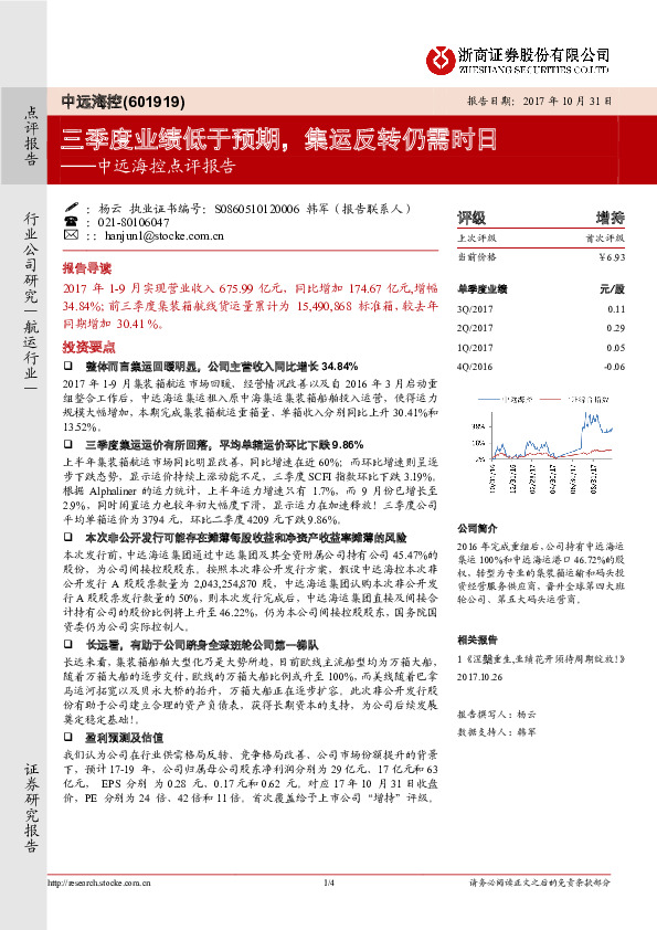 点评报告：三季度业绩低于预期，集运反转仍需时日