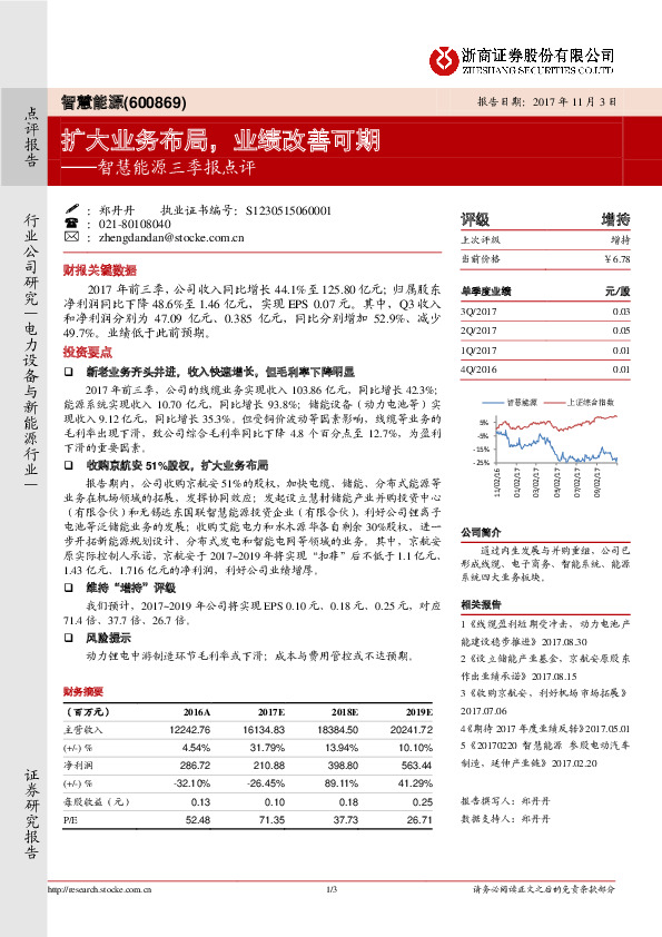 智慧能源三季报点评：扩大业务布局，业绩改善可期