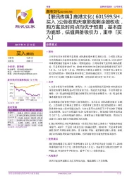 公告收购天意影视剩余股权收,购方案及时间点均优于预期,基本面为底部,估值具备吸引力,重申「买入」