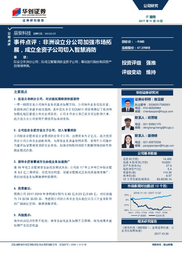 事件点评：非洲设立分公司加强市场拓展，成立全资子公司切入智慧消防