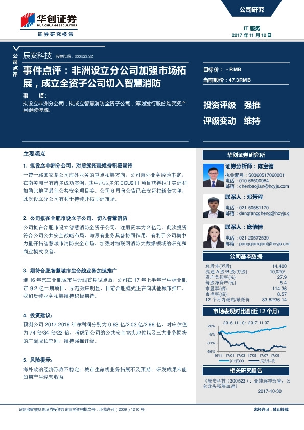 事件点评：非洲设立分公司加强市场拓展，成立全资子公司切入智慧消防