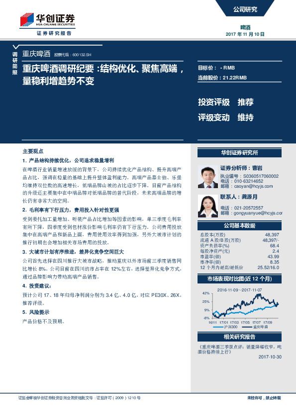 重庆啤酒调研纪要：结构优化、聚焦高端，量稳利增趋势不变