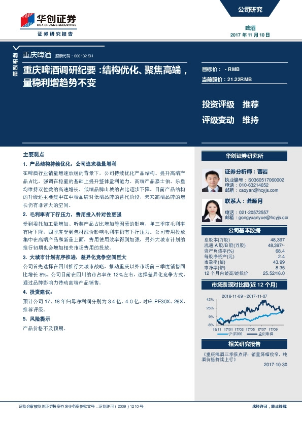 重庆啤酒调研纪要：结构优化、聚焦高端，量稳利增趋势不变