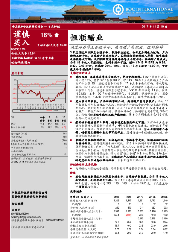 渠道库存降至合理水平，高端醋产能投放，值得期待