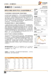惯导交付提速 航发电子和无人机或成利润增长点