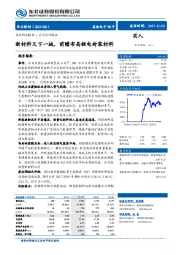 新材料又下一城，前瞻布局锂电封装材料