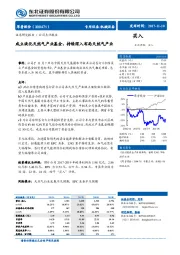 成立液化天然气产业基金，持续深入布局天然气产业