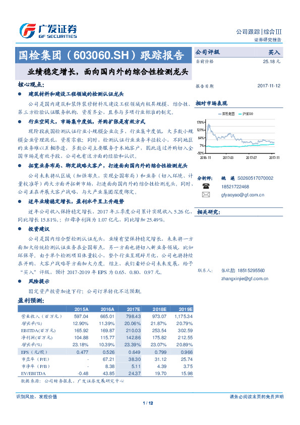 跟踪报告：业绩稳定增长，面向国内外的综合性检测龙头
