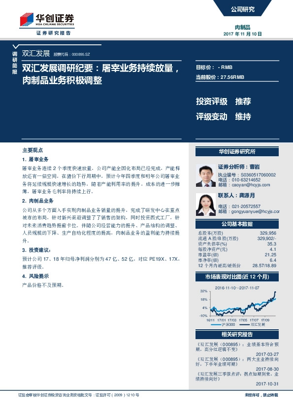 双汇发展调研纪要：屠宰业务持续放量，肉制品业务积极调整