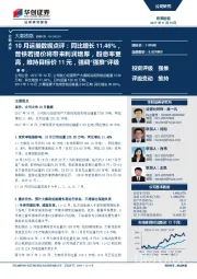 10月运量数据点评:同比增长11.46%,普铁若提价将带来利润增厚,股息率更高,维持目标价11元,强调“强推”评级