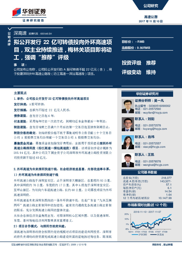 拟公开发行22亿可转债投向外环高速项目，双主业持续推进，梅林关项目即将动工，强调“推荐”评级