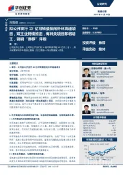 拟公开发行22亿可转债投向外环高速项目,双主业持续推进,梅林关项目即将动工,强调“推荐”评级