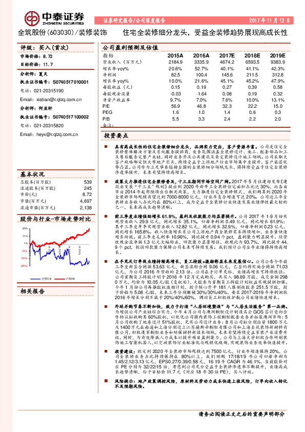 住宅全装修细分龙头，受益全装修趋势展现高成长性