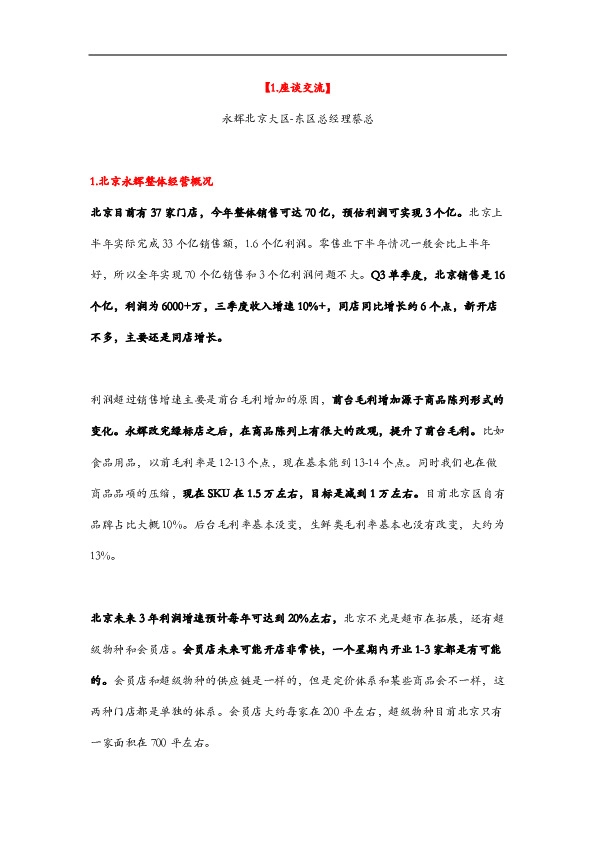 大区深度调研3-北京大区-全年预计70亿收入规模