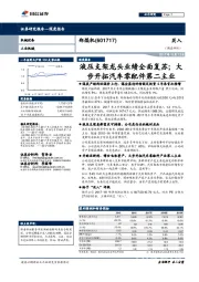 液压支架龙头业绩全面复苏;大步开拓汽车零配件第二主业