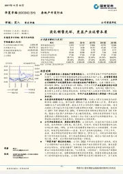 淡化销售光环，更显产业运营本质