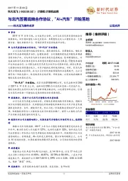 科大讯飞事件点评：与北汽签署战略合作协议，“ AI+汽车”开始落地