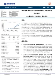 事件点评：预计仲裁事件对公司业绩影响有限，长期仍看好公司发展