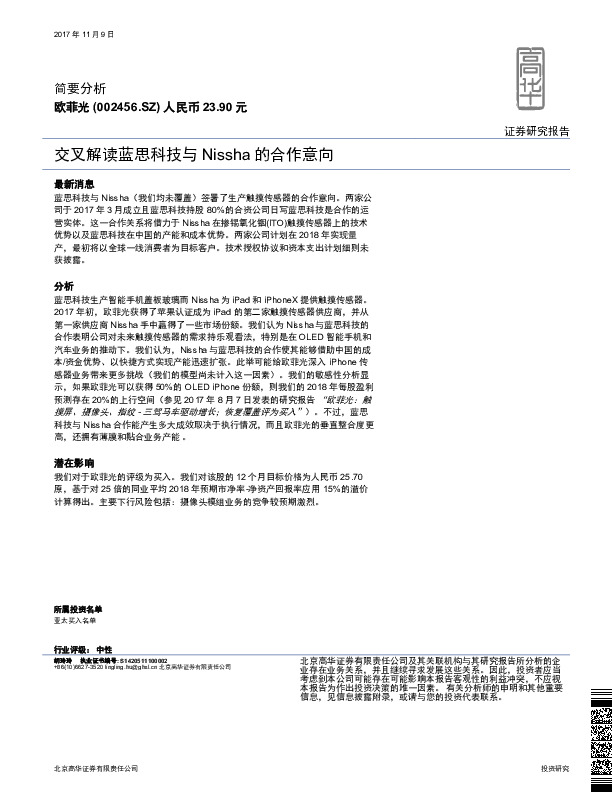 交叉解读蓝思科技与Nissha的合作意向