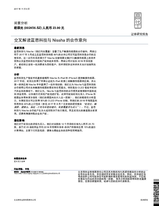 交叉解读蓝思科技与Nissha的合作意向