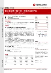 2017年三季报与业务动态点评：前三季业绩小幅下滑，持续研发新产品