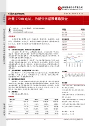 出售270MW电站，为新业务拓展筹集资金