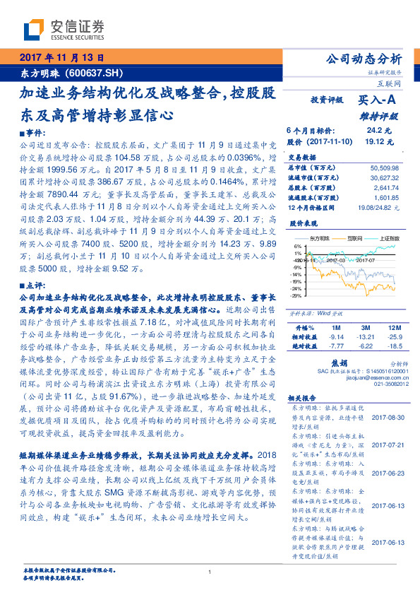 加速业务结构优化及战略整合，控股股东及高管增持彰显信心