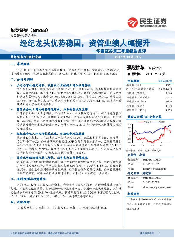 华泰证券第三季度报告点评：经纪龙头优势稳固，资管业绩大幅提升